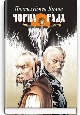 Чорна рада. Хроніка 1663 року