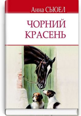 Чорний Красень. Автобіографія коня - Бібліотека шкільника