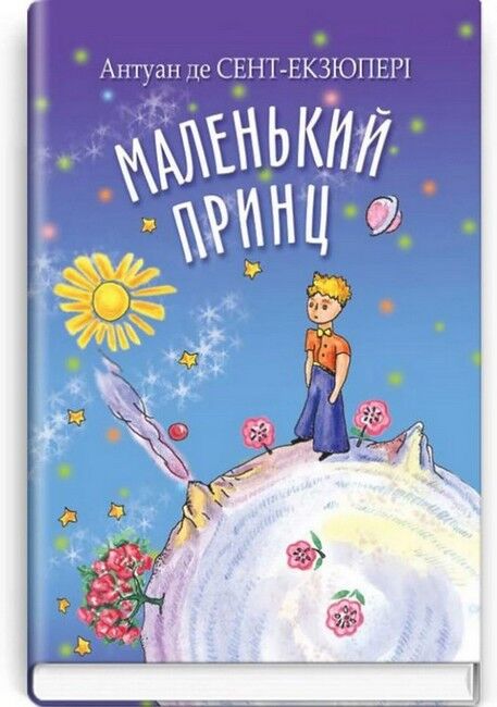 Маленький принц - фото 1