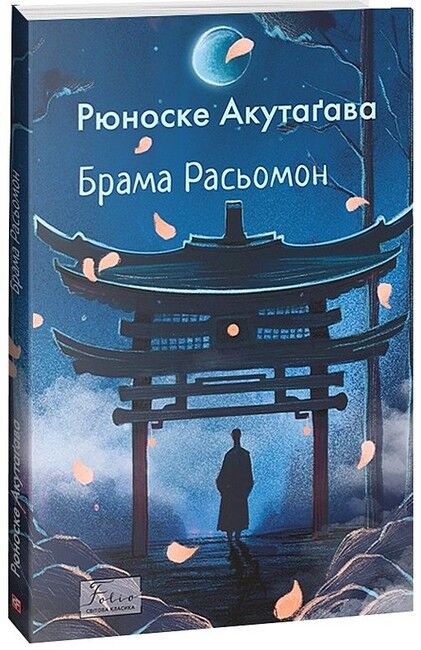 Брама Расьомон - фото 1