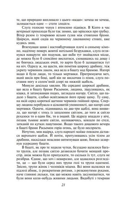 Брама Расьомон - фото 4