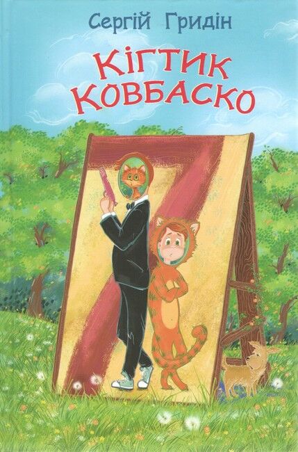 Кігтик Ковбаско: повість. Серія Скарбничка / Сергій Гридін. — К., 2023. — 140 с., тв. пал. - фото 1