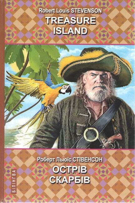 Острів скарбів = Treasure Island. Серія Білінгва / Роберт Льюїс Стівенсон. — К., 2022. — 411 с., тв. пал..). - фото 1