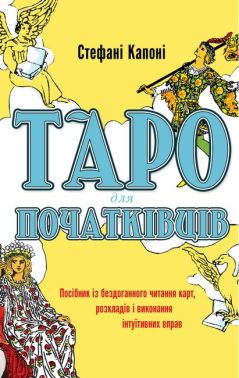 Таро для початківців.  Посібник із бездоганного читання карт, розкладів і виконання інтуїтивних впра