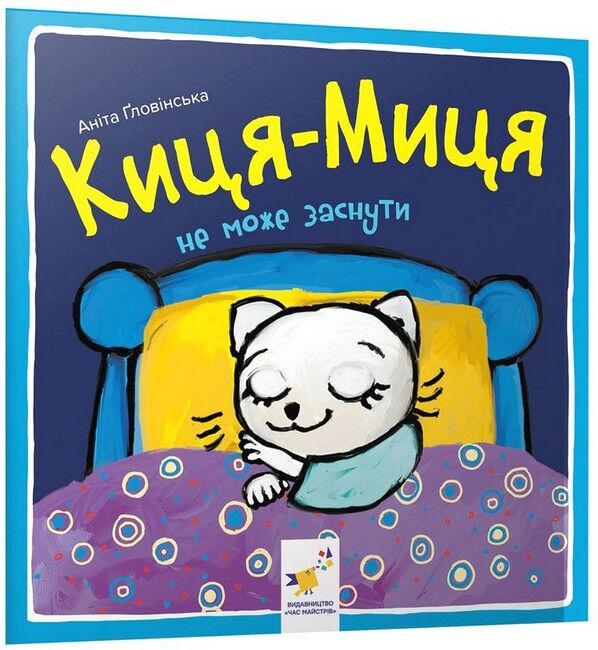 Киця-Миця не може заснути - фото 1