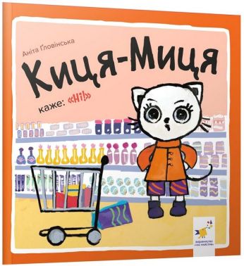 Киця-Миця каже: "Ні!"