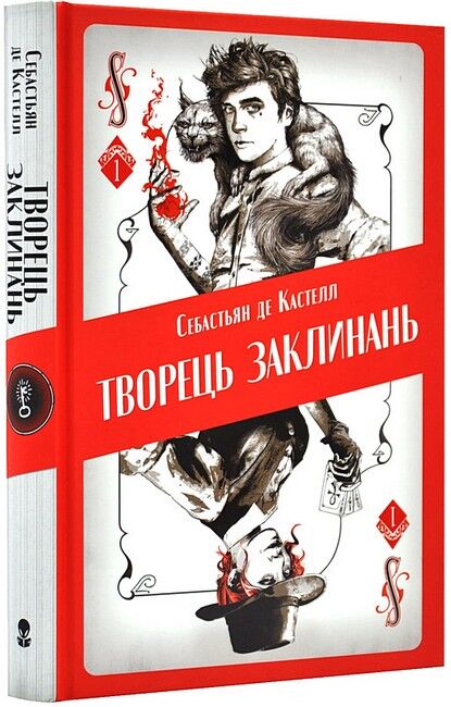 Творець заклинань - фото 1