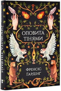 Оповита тінями