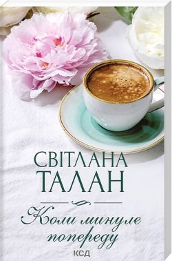 Коли минуле попереду