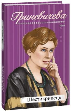 Шестикрилець