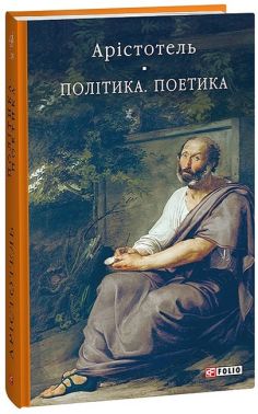 Політика. Поетика - Класична та сучасна проза