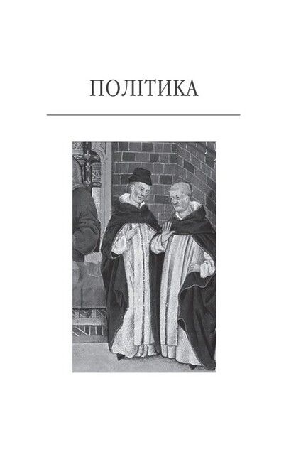 Політика. Поетика - фото 2