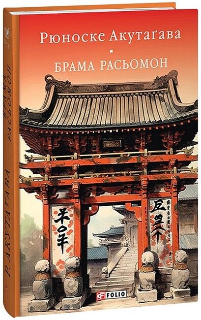 Брама Расьомон - фото 1