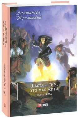 Щастя - тим, хто має жити. Мала проза