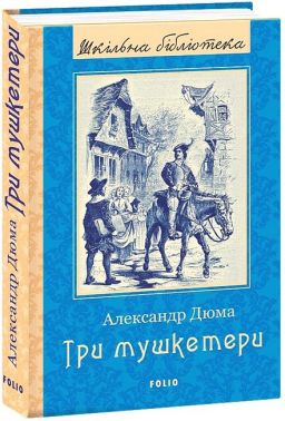 Три мушкетери - Пригоди. Детективи