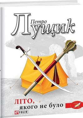 Літо, якого не було Літо, якого не було - Казки, твори, оповідання