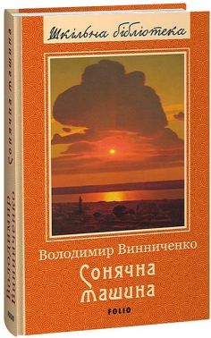 Сонячна машина