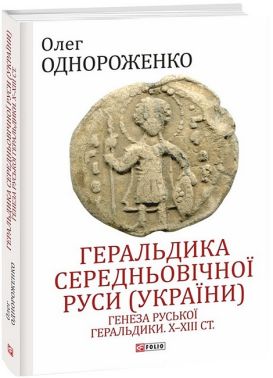 Геральдика середньовічної Руси (України). Генеза руської геральдики. X-XIII ст. Том 1