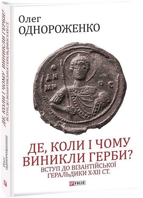 Де, коли і чому виникли герби? Вступ до візантійської геральдики Х-ХІІ ст. - фото 1