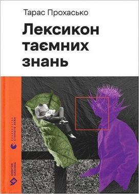 Лексикон таємних знань