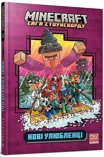 MINECRAFT. Сага Стоунсворду.  Нові улюбленці - фото 1