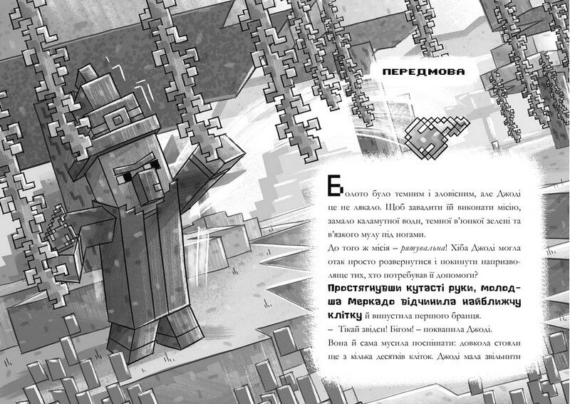 MINECRAFT. Сага Стоунсворду.  Нові улюбленці - фото 2