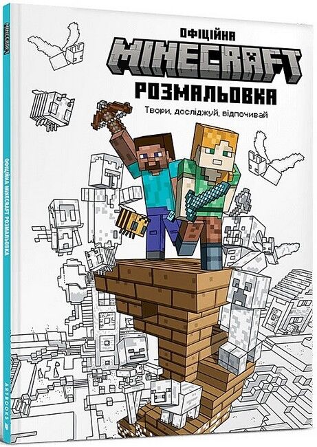 MINECRAFT. Офіційна розмальовка - фото 1
