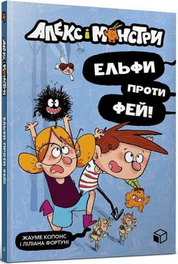 Алекс і монстри. Ельфи проти фей!