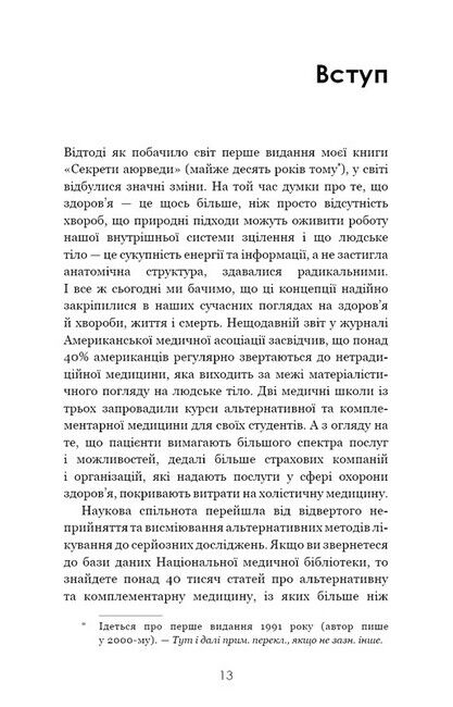 Секрети аюрведи. Цілюща сила для здоров’я розуму й тіла - фото 3