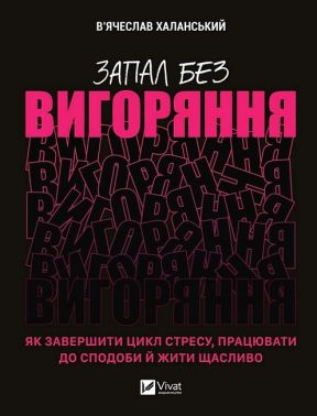 Запал без вигоряння. Як завершити цикл стресу, працювати до сподоби й жити щасливо