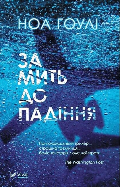 За мить до падіння - фото 1