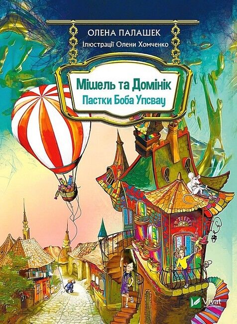 Мішель та Домінік. Пастки Боба Упсвау - фото 1