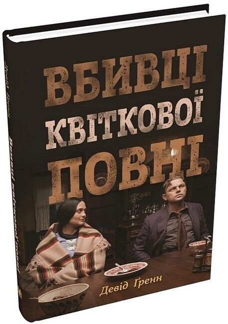 Вбивці квіткової повні. Таємниця індіанських убивств та народження ФБР (кінопроект) - фото 1