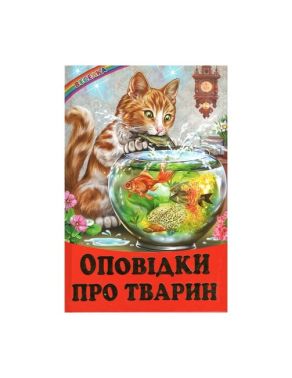 Оповідки про тварин. Оповідання (папір офсетний)