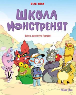 Школа монстренят. Том 1. Важко, важко бути Лузярою!