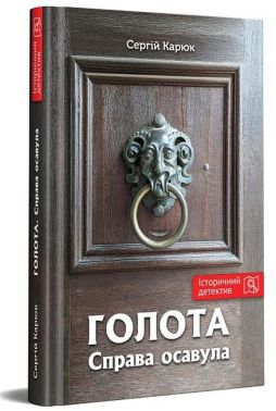 Голота. Справа осавула