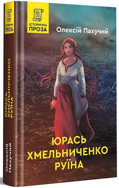 Юрась Хмельниченко. Руїна - фото 1