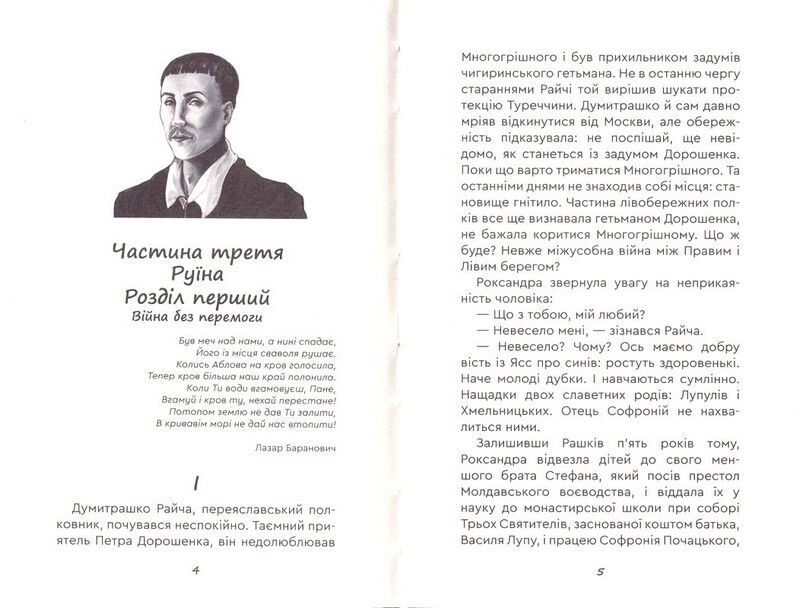 Юрась Хмельниченко. Руїна - фото 2