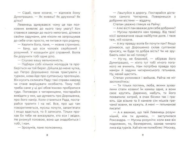 Юрась Хмельниченко. Руїна - фото 4