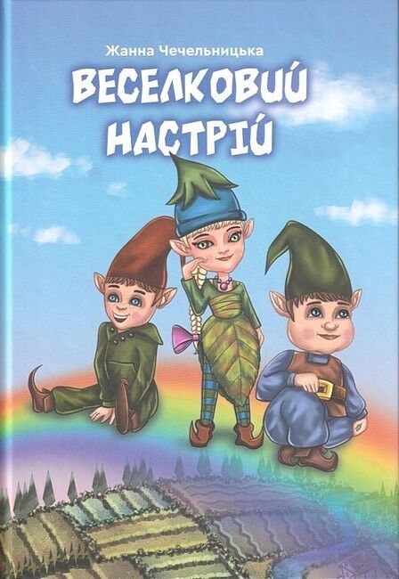 Веселковий настрій - фото 1