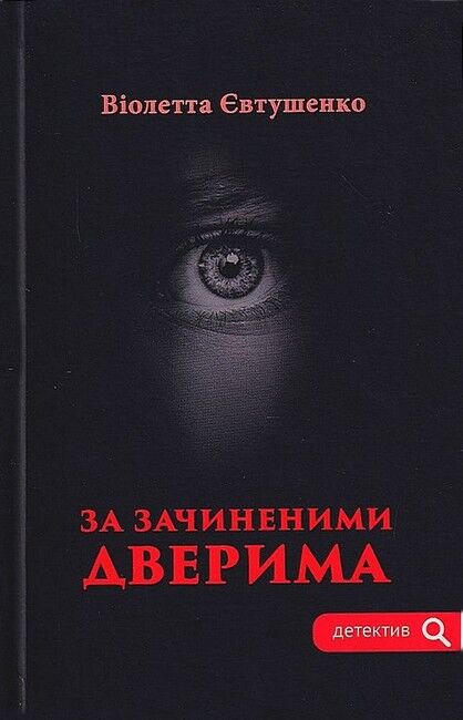 За зачиненими дверима - фото 1