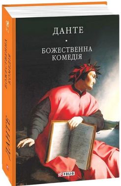 Божественна комедія