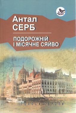Подорожній і місячне сяйво