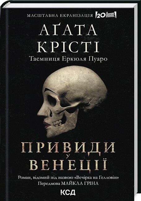 Вечірка на Гелловін (Привиди у Венеції) - фото 1
