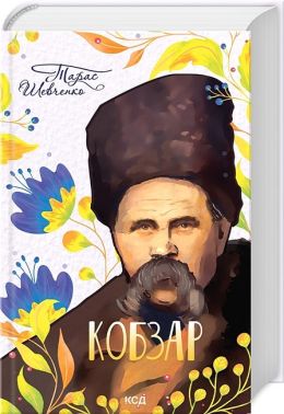 Кобзар Кобзар