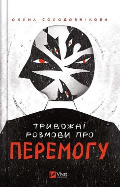 Тривожні розмови про перемогу