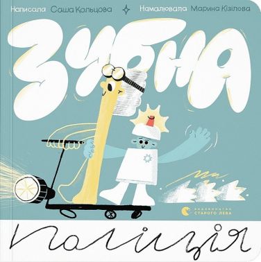 Зубна поліція Зубна поліція - Казки, твори, оповідання