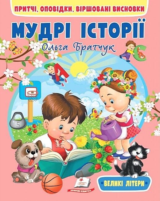 Мудрі історії. Притчі, оповідки, віршовані висновки - фото 1