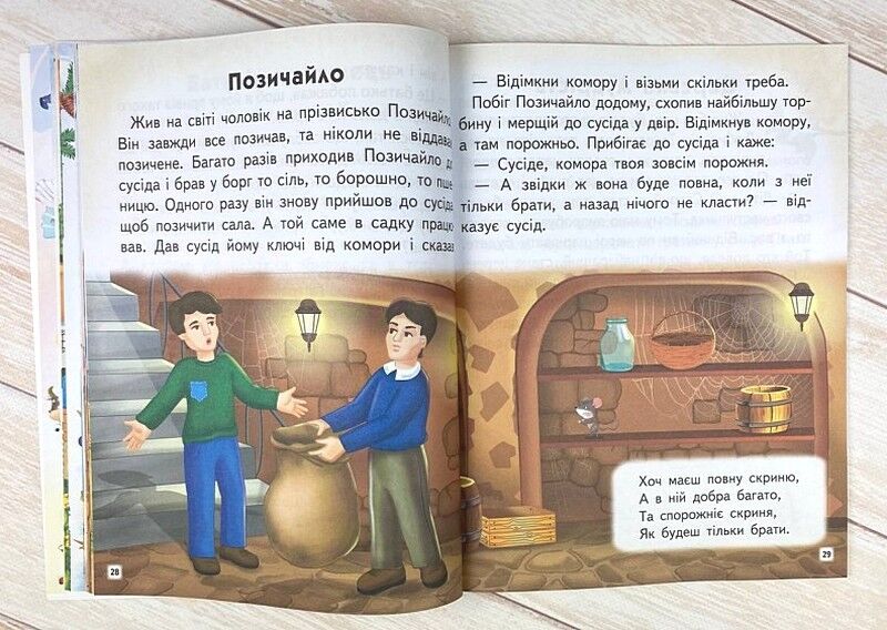 Мудрі історії. Притчі, оповідки, віршовані висновки - фото 2
