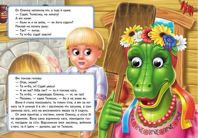 Івасик-Телесик. Казкові герої оживають на сторінках - фото 4